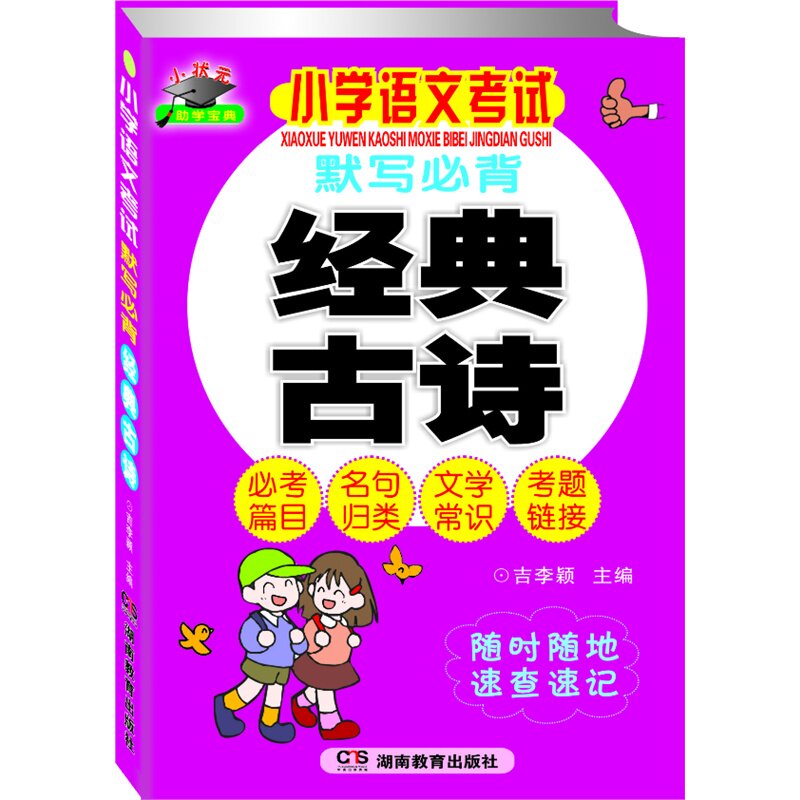 小学语文考试默写必背经典古诗 正版图书 吉李颖