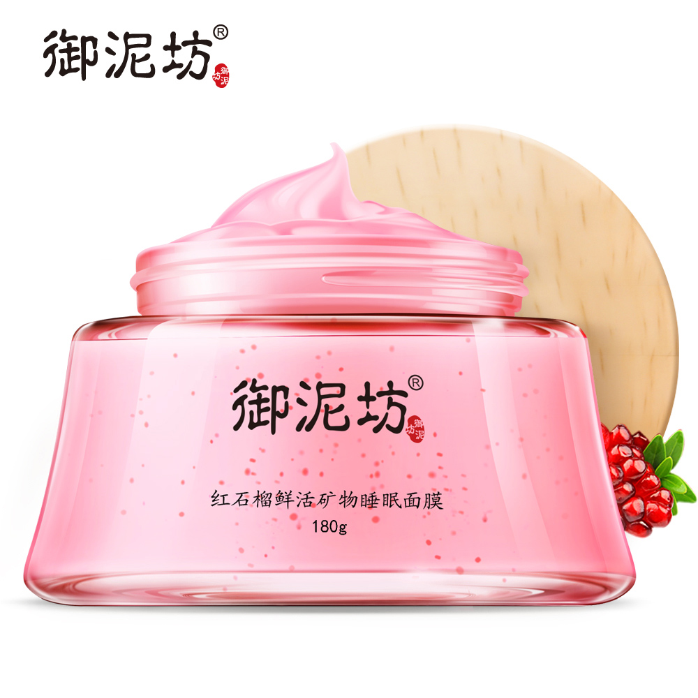 【天猫超市】御泥坊红石榴鲜活矿物睡眠面膜180g 亮肤补水保湿