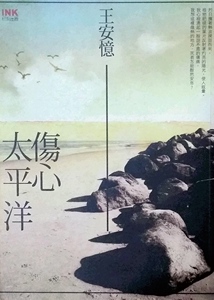 预售【外图台版】伤心太平洋－王安忆作品集6 / 王安忆 印刻
