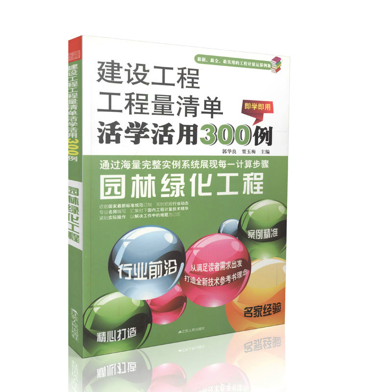 园林绿化工程-建设工程工程量清单计价活学活用300例