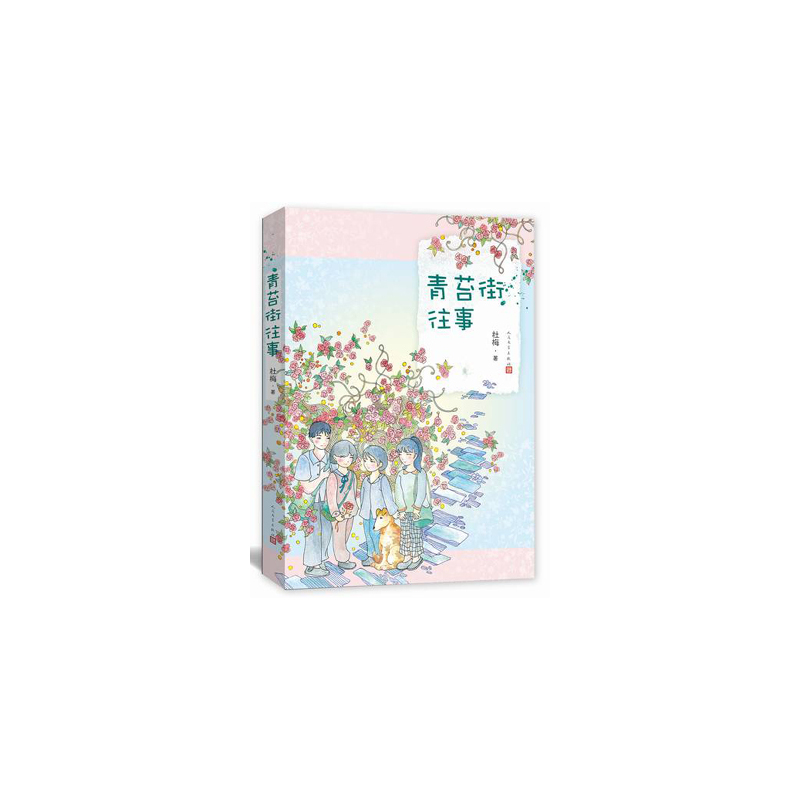 青苔街往事 正版图书 杜梅