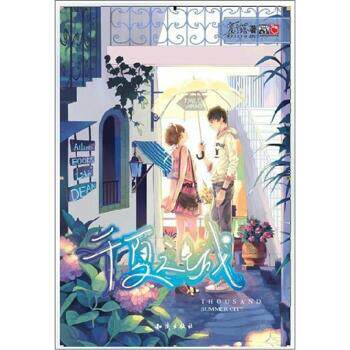 正版包邮魅丽优品：千夏之城  正品图书书籍