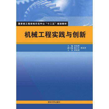 机械工程实践与创新（国家级工程训练示范中心十二五规划教材）