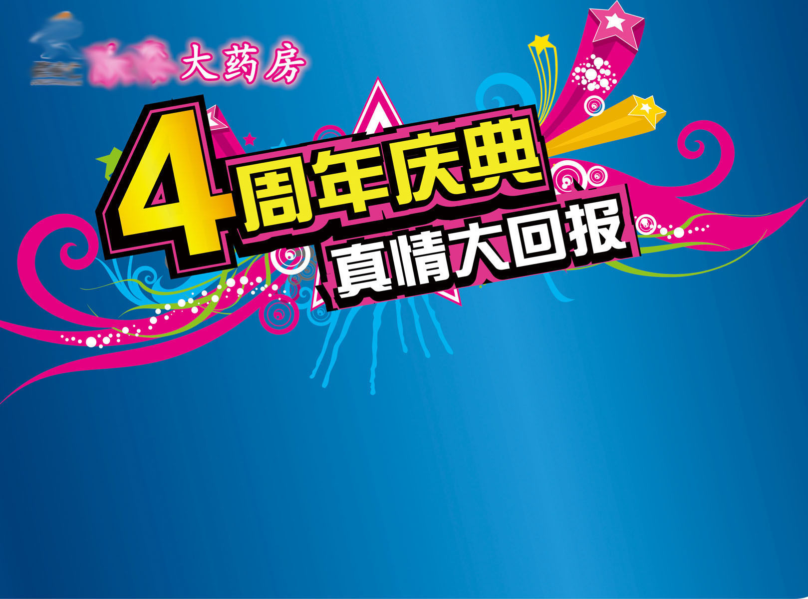 609办公装饰海报展板素材397四周年庆典版面