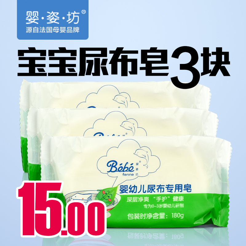 婴姿坊 婴儿尿布皂180克3块宝宝尿布皂洗尿布肥皂婴幼抗菌洗衣皂