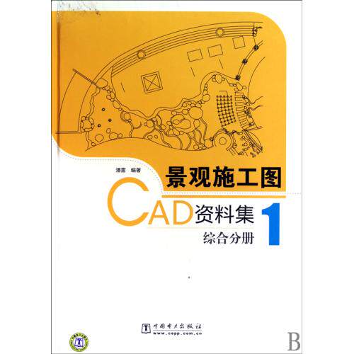 景观施工图CAD资料集(附光盘1综合分册)(精) 正版保证 潘雷 建筑9787512303966