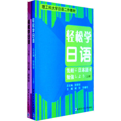 轻松学日语/耿铁珍/哈尔滨工业大学出版社