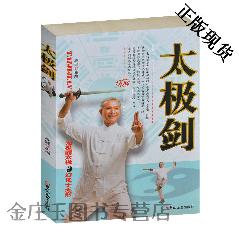 太极剑/太极套路招式详解 太极剑剑谱书籍修身养性太极剑入门书籍/程健主编 配插图 成人书籍老年人太极剑教程书 太极剑书正版