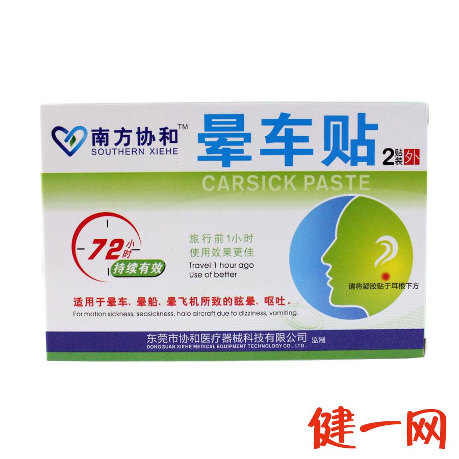 南方协和 晕车贴  2贴 揭阳 72小时有效 长途旅行