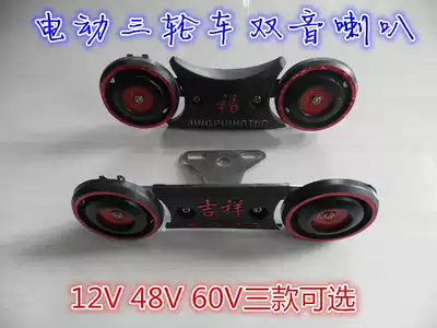 Electric tricycle accessories Electric tricycle horn Dual-tone horn Prince horn High loudness horn