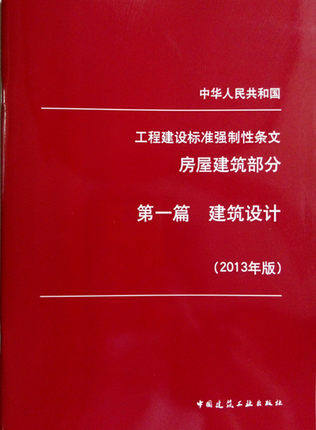 工程建设标准强制性条文 房屋建筑部分 第一篇 建筑设计