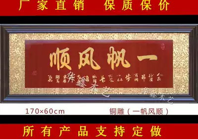 Factory direct sales Hotel opening plaque Smooth sailing plaque Hotel carving housewarming school gift decoration painting flat