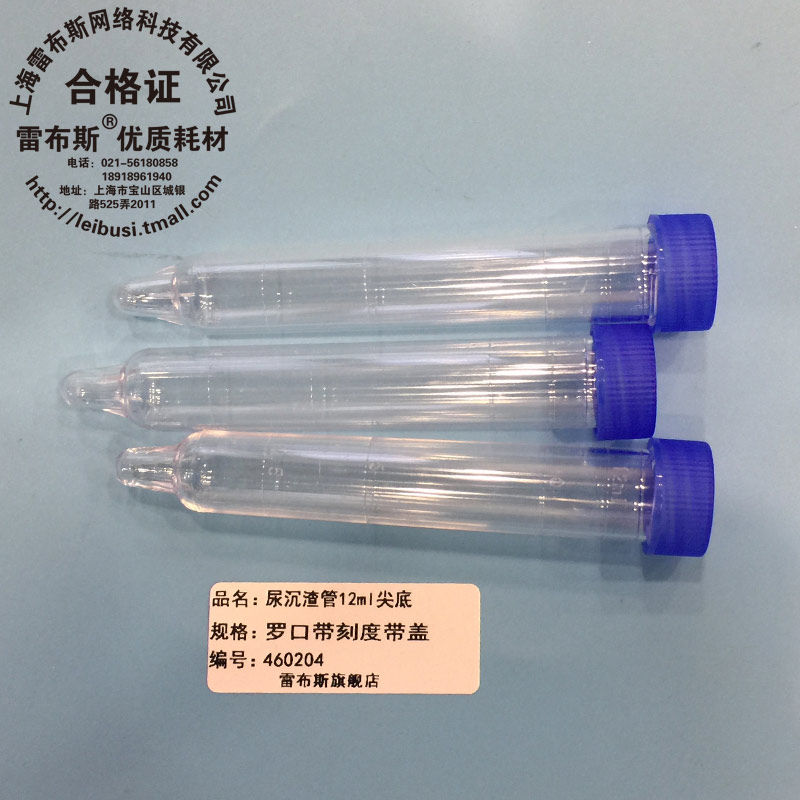 雷布斯 46-0204 尿沉渣管 螺口 罗口 12ml 配盖带刻度 PS材料 管身透亮雷布斯包票
