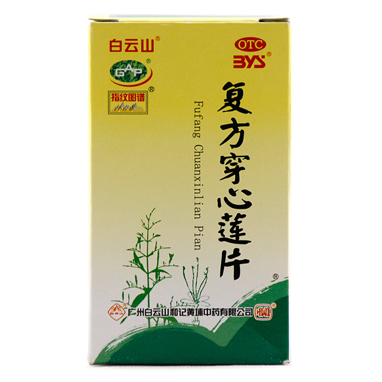 白云山 复方穿心莲片 100片/瓶 清热解毒 咽喉肿痛 上火咽干