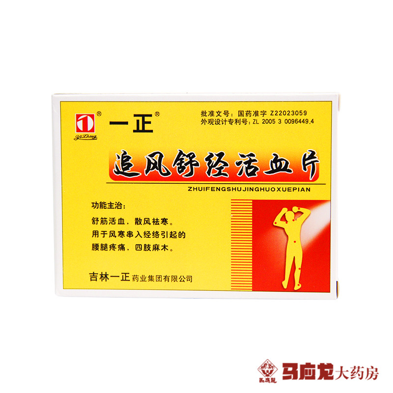 一正 追风舒经活血片 12片*2板/盒