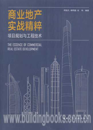 商业地产实战精粹:项目规划与工程技术