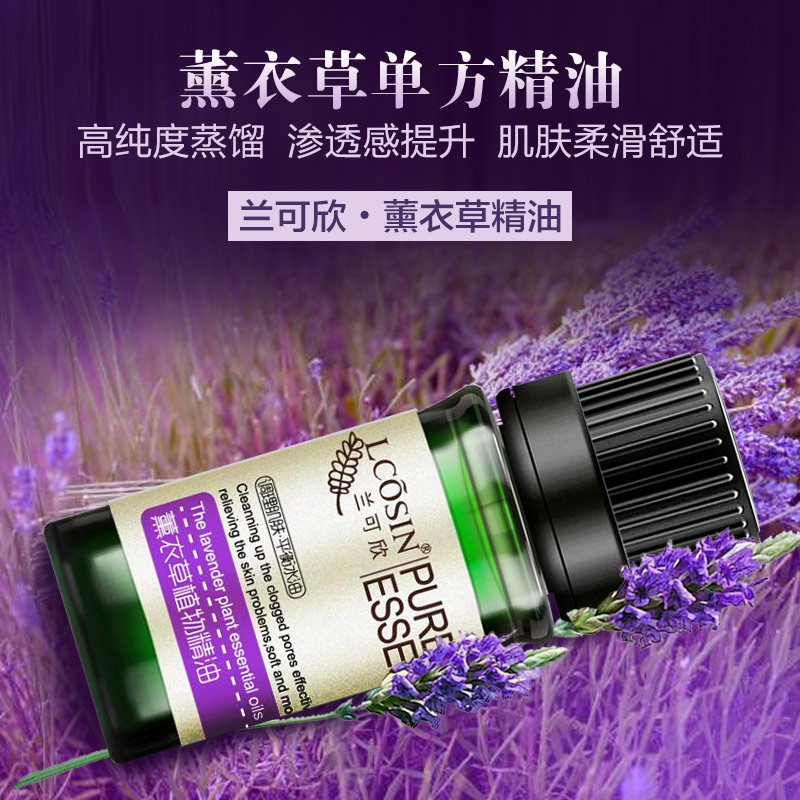 兰可欣薰衣草精油10ml 单方植物香薰精油精油护肤芳疗助睡眠安神