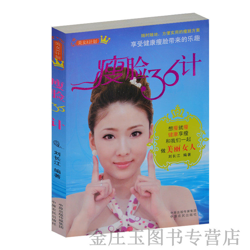 瘦脸36计 美女瘦脸技巧入门瑜伽饮食中草药家庭常用瘦脸减肥操 消除黑眼圈双下巴面部浮肿排毒养颜 美少女养颜 美女速成法包邮