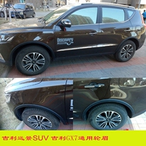 Car universal wheel brow Vision SUV Vision X6 GX7 wheel brow anti-rub wheel anti-crash strip soft strip