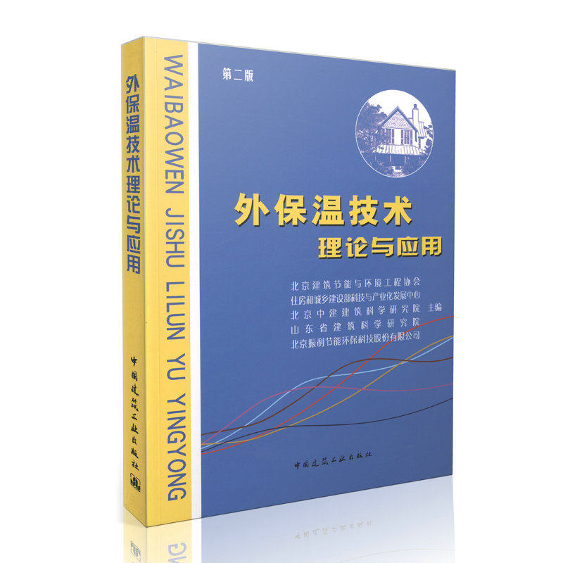 外保温技术理论与应用（第二版）
