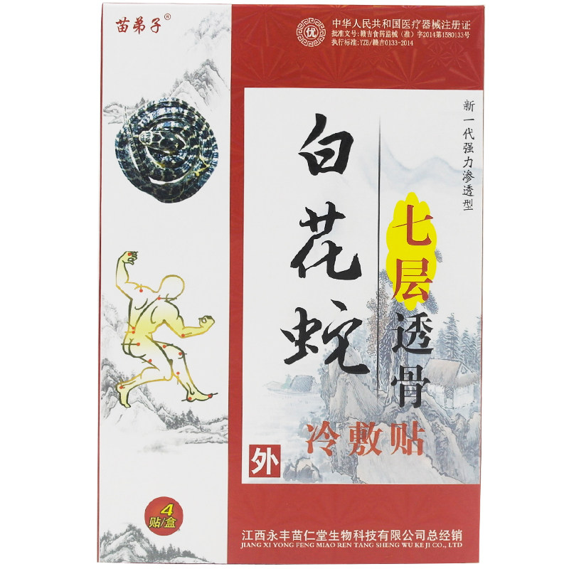 苗弟子白花蛇七层透骨贴冷敷贴膏舒筋活血颈肩腰腿关节痛4贴/盒XM