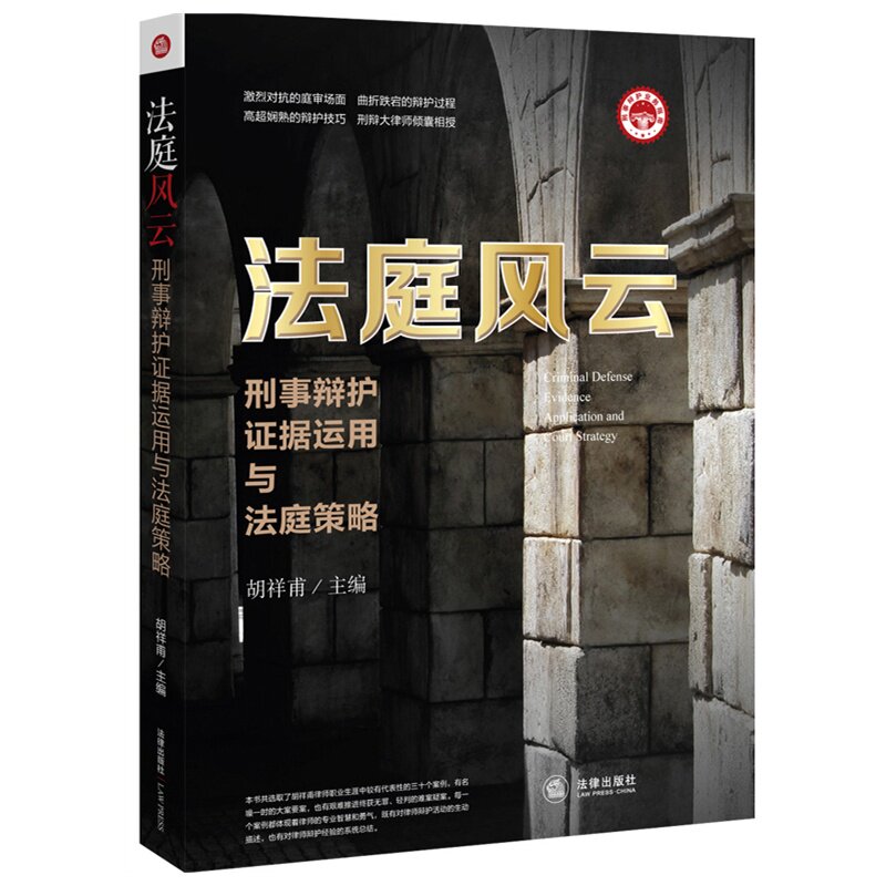 法庭风云:刑事辩护证据运用与法庭策略