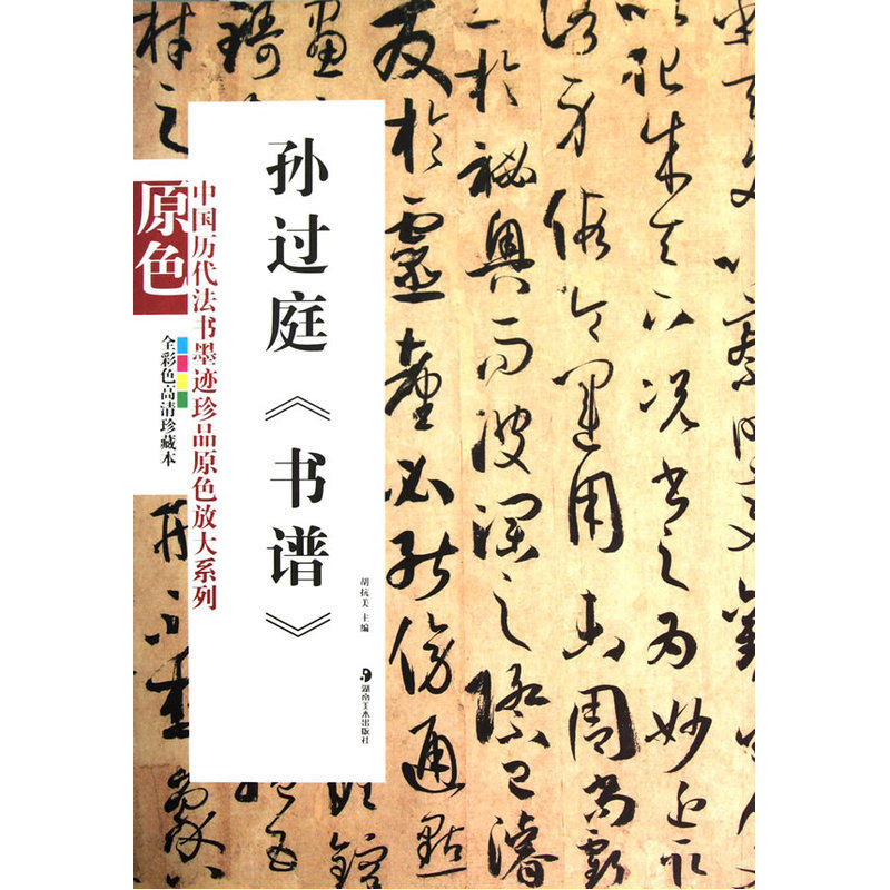 孙过庭书谱(全彩色高清珍藏本)/中国历代法书墨迹珍品原色放大系列 临摹书法篆刻字帖 碑帖书法练字帖专用工具书 正版畅销书籍