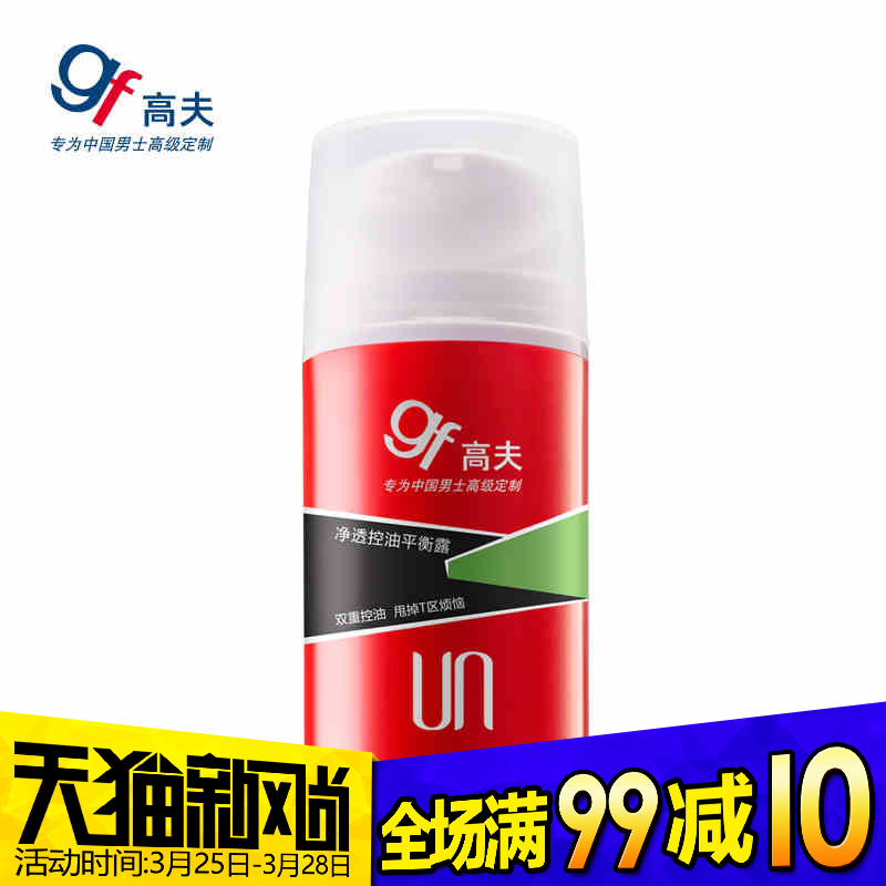gf/高夫净透控油平衡露75ml 男士乳液面霜春夏护肤品控油保湿清爽
