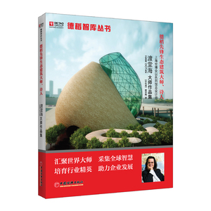德稻先锋生态建筑大师诗人