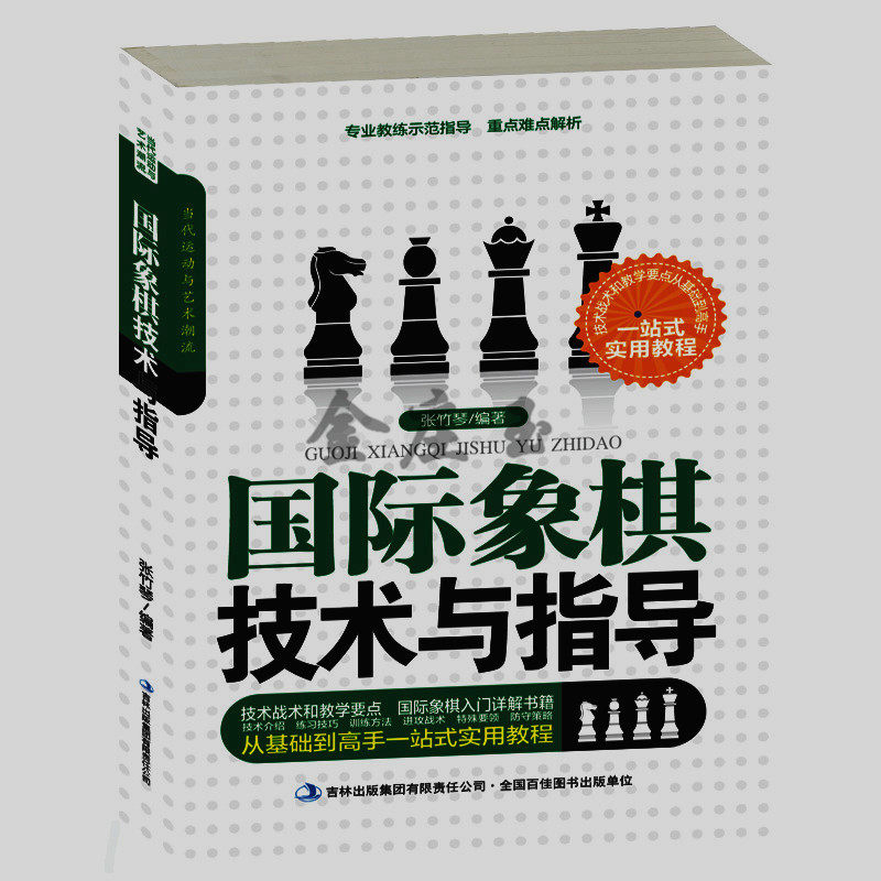 国际象棋技术与指导 国际象棋入门开局残局书 儿童中小学生小孩子初学者用书籍教材教程课本教学培训棋谱书 学校国际象棋教科书
