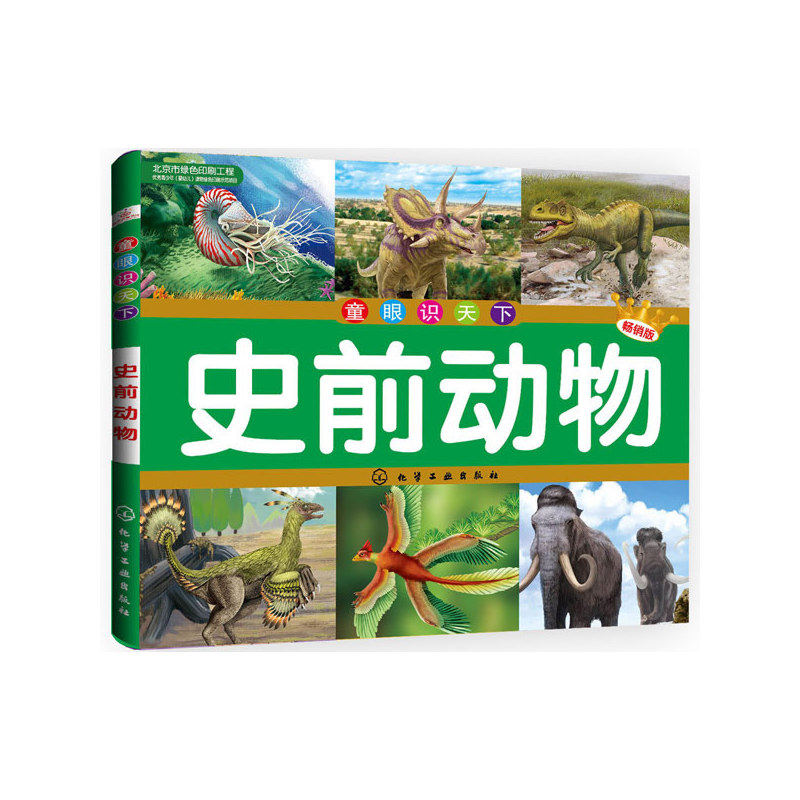 史前动物-童眼识天下(畅销版) 正版图书
