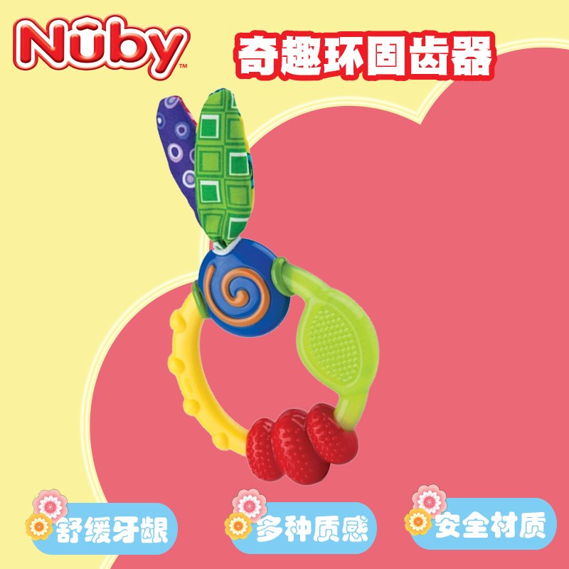 新品美国nuby努比 婴儿硅胶奇趣环固齿器 宝宝牙胶磨牙棒 不含BPA