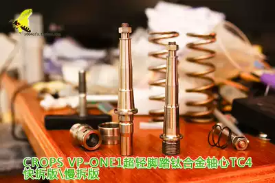 (004 groceries) VP ONE1 pedal BROMPTON modified shaft core titanium alloy slow disassembly