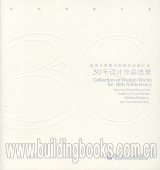 清华大学美术学院工业设计系30年设计作品选集         清华大学美术学院图画日记