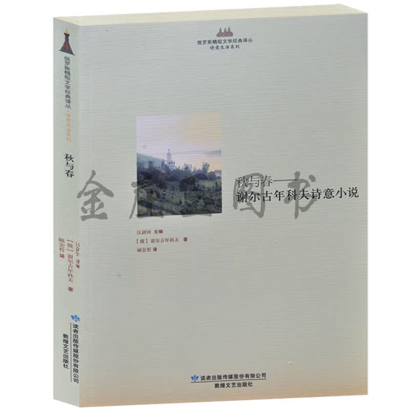 秋与春——谢尔古年科夫诗意小说 俄罗斯精短文学经典译丛 诗意生活系列 俄国现实主义小说精选 外国文学名著