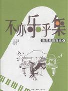 正版]不亦乐乎集(乐苑雅趣逸史1) 毛宇宽 三联书店 9787108042675