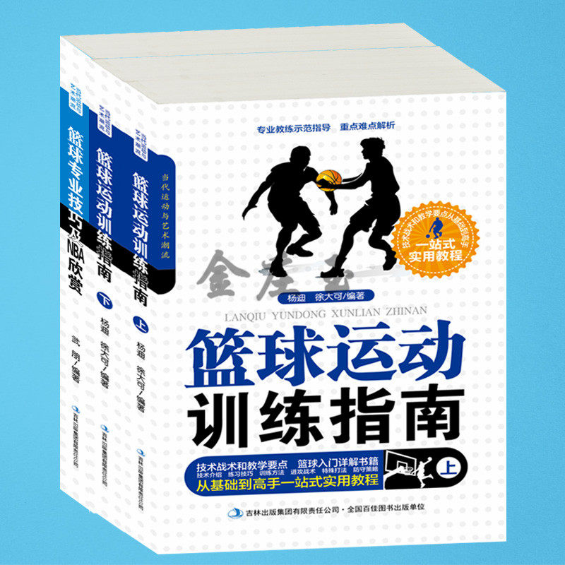 3册篮球运动技巧书籍大全 篮球运动训练指南（上下）2册+篮球专业技巧及NBA欣赏 篮球入门从基础到高手详解 青少年新手入门书籍