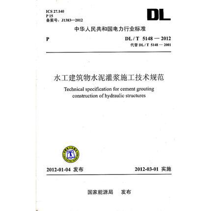 DL/T 5148-2012 水工建筑物水泥灌浆施工技术规范