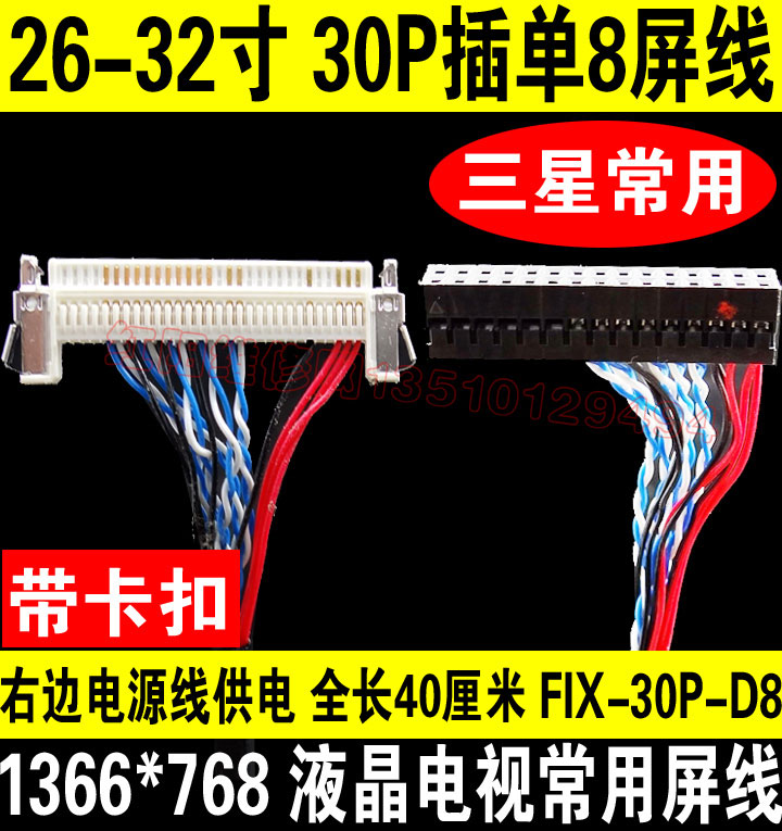 8号 三星液晶电视屏线 带卡扣 1366*768 30p 单8 LTA260W LTA320