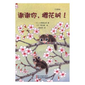 正版 谢谢你，樱花树！：注音版 小原麻由美 书店 儿童小说书籍 书