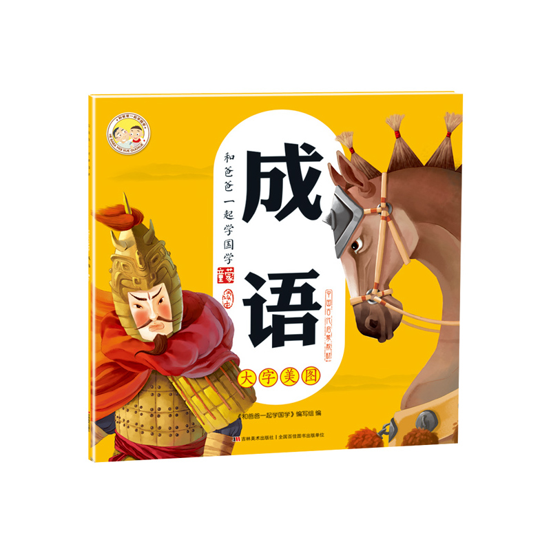 成语-和爸爸一起学国学 正版图书
