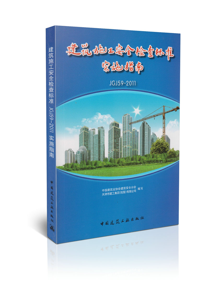 建筑施工安全检查标准（JGJ59-2011)实施指南