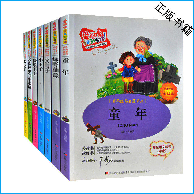 世界经典名著全7册彩图注音版 水孩子+童年+绿野仙踪+父与子+小王子小学生课外书1-2年级 6-7-8-9-10岁书籍套装 阅读书籍正版