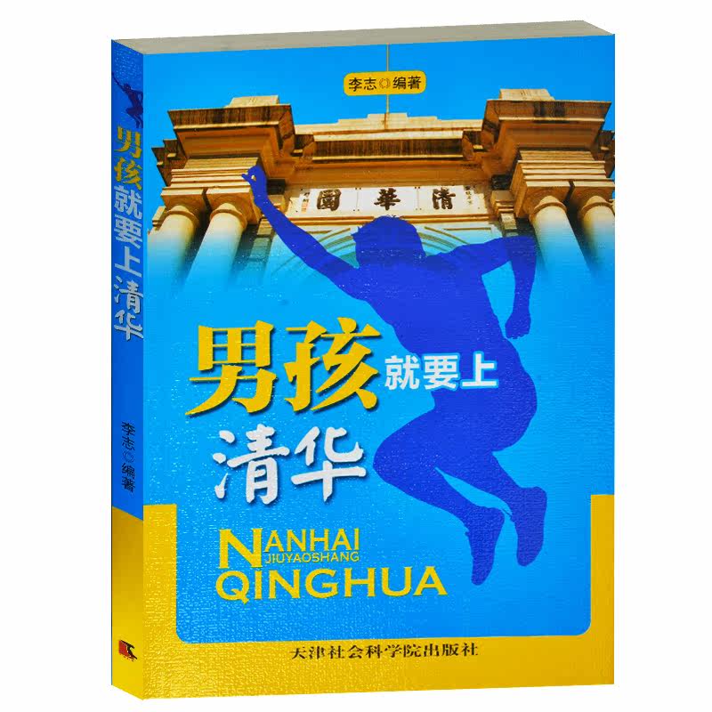 正版现货当天发 男孩就要上清华/天津社会科学院出版社  我要上清华 父母必备教子书 小学生儿童青少年成长励志书籍