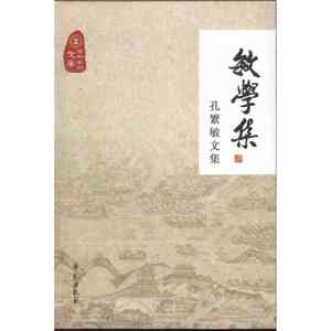 敏学集——孔繁敏文集