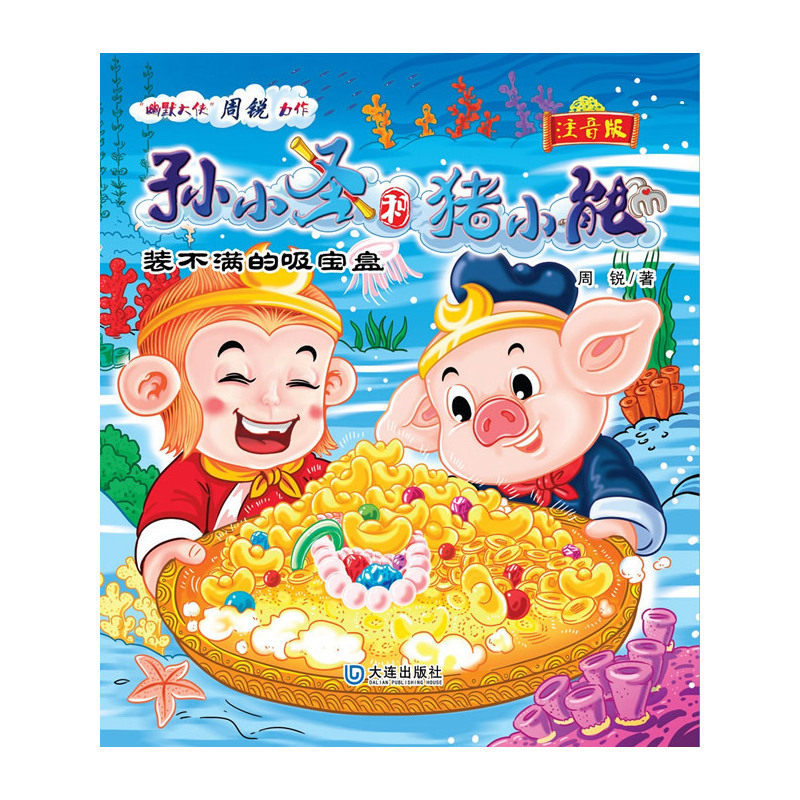 装不满的吸宝盘-孙小圣和猪小能(注音版) 正版图书 周锐