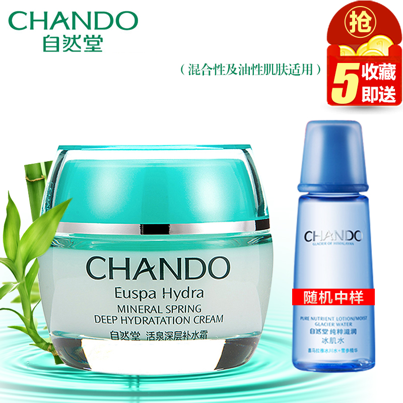 自然堂活泉保湿面霜深层补水霜50g 清爽调理霜紧致控油化妆品