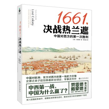 1661，决战热兰遮：中国对西方的*次胜利/[美] 欧阳泰/九州出版社