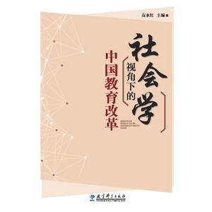 社会学视角下的中国教育改革