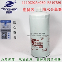 FS36210 1105030-T0102 oil-water separator FS19789 diesel filter 1119ZD2A-030